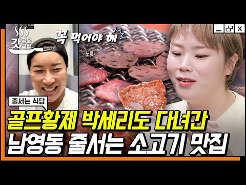 [#갓구운클립] 먹잘알 리치 언니 박세리도 줄 서서 먹는 우설🤤 먹으면 행복해지는 육즙 가득 <strong>한우등심</strong>..❤️ | #줄서는식당