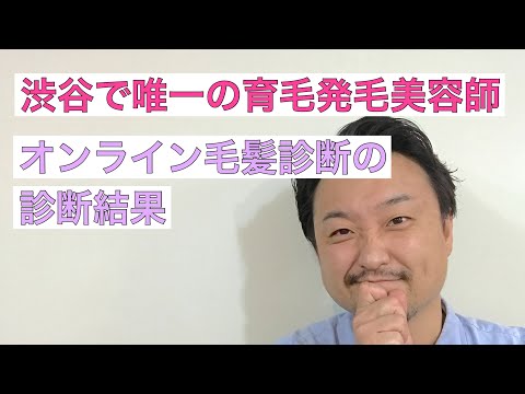 【3分で分かる】オンライン毛髪診断の診断結果