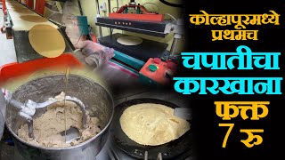 chapati,Roti Making Machine in kolhapur कोल्हापूरमध्ये प्रथमच ८०% भाजलेल्या चपातीचा कारखाना RS 7