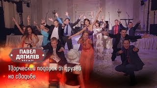 Танцевальный подарок на свадьбу от друзей. Свадебный Флешмоб.