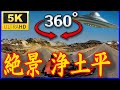 【360°VR】磐梯吾妻スカイライン 浄土平 ＜360° VR Guided Virtual Travel ＞ Japanese landscape