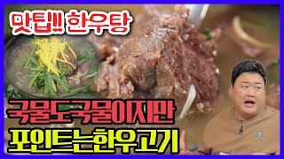 [맛팁!!]한우탕-잡채 X 특제소스 X 살코기 한입에 먹어야 맛있다