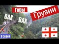 Грузия 💘Каньон Окаце 🌄Грузинские танцы✈️Поездка в грузию