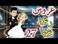 عروس رغما عنها الحلقه السابعه و العشرون قصه رومنسيه ممتعه عروس رغما عنها الحلقه السابعه و العشرون قصه رومنسيه ممتعه