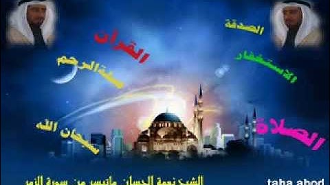 الشيخ نعمة الحسان ما تيسر من سورة الزمر