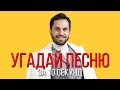 УГАДАЙ ПЕСНЮ ЗА 10 СЕКУНД | РУССКИЕ ХИТЫ 2019 | #25