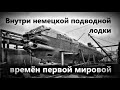 Внутри немецкой подводной лодки времён первой мировой войны.