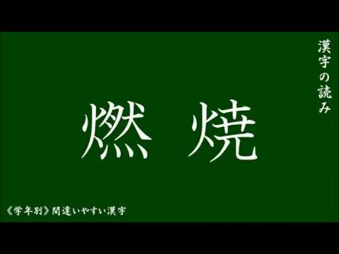 １分 漢字の読み 中学１年生 Youtube