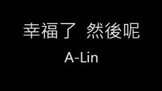 【幸福了 然後呢】A-Lin《歌詞》