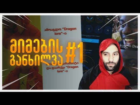 GI2GI მიმების განხილვა და რეაქციები #1