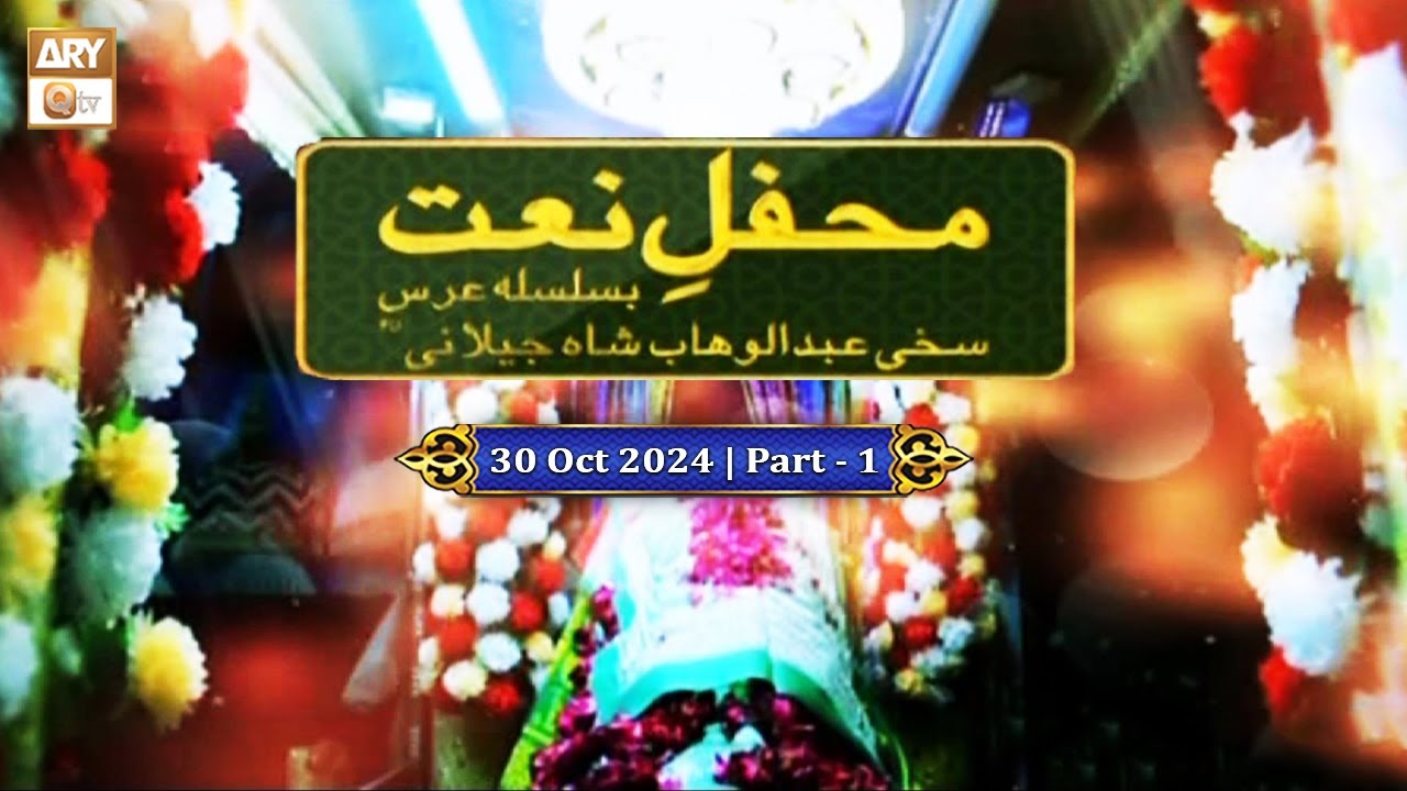 Mehfil e Naat | Ba-Silsila URS Sakhi Abdul Wahab Shah Jilani RA | 30 Oct 2024 | Part 1 | ARY Qtv