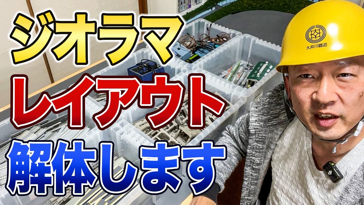 鉄道模型 Nゲージ ジオラマ解体品 ジオラマを解体します【鉄道模型/Nゲージ】 - YouTube