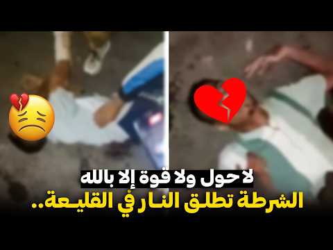 القليعة تنفجر بالرصاص سقوط شباب في مواجهة الدرك احتجاجات القليعة تخرج عن السيطرة