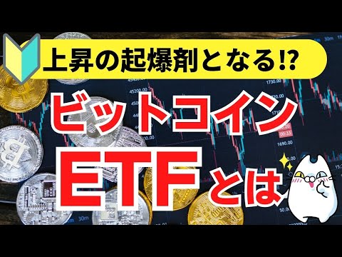 【ビットコイン急騰の背景】注目の「ビットコインETF」をわかりやすく解説！