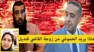 الحموشي يبعث رجاله لزوجة القاضي قنديل