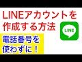 電話番号を使わずにLINEを登録（アカウント作成）する方法