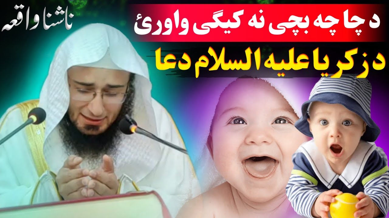 Wazifa for child - Story of Zakaria A.S  | sheikh abu hassan ishaq swati - abu hassan ishaq swati