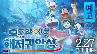 「극장판 도라에몽: 신 진구의 해저귀암성」 메인 예고편 한글 자막 | 2026년 대개봉 #도라에몽극장판