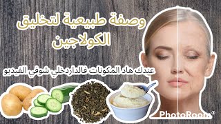 وصفة غتغير البشرة ديالك 180درجةعندك تجاعيد اسمرار حبوب هالات سودا...غتهنيك من مشاكل البشرة ?