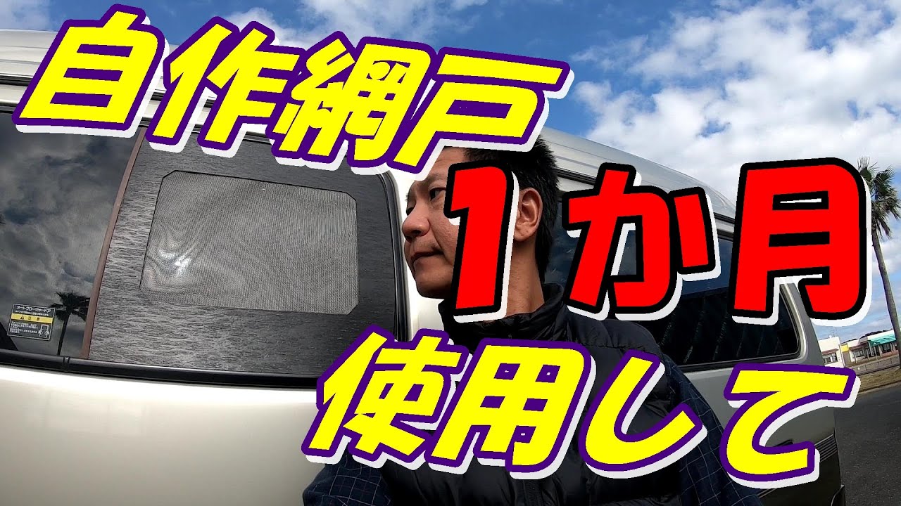 車中泊快適化 キャラバン ハイエースに使えるスライド窓に自作ｄｉｙで網戸設置して１か月の検証 Van Life Camper Van Youtube