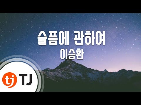[TJ노래방] 슬픔에관하여 - 이승환 / TJ Karaoke