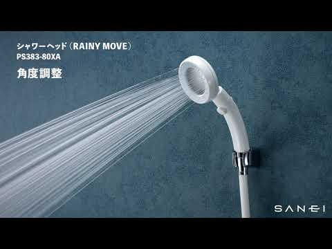 じぶんシャワー024 シャワーヘッド(RAINY MOVE) PS383-80XA / SANEI じぶんシャワー024 シャワーヘッド(RAINY MOVE) PS383-80XA / SANEI