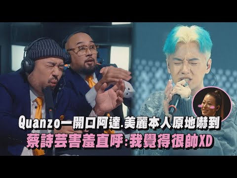 【大嘻哈時代2】Quanzo一開口阿達.美麗本人原地嚇到! 蔡詩芸害羞直呼:我覺得很帥