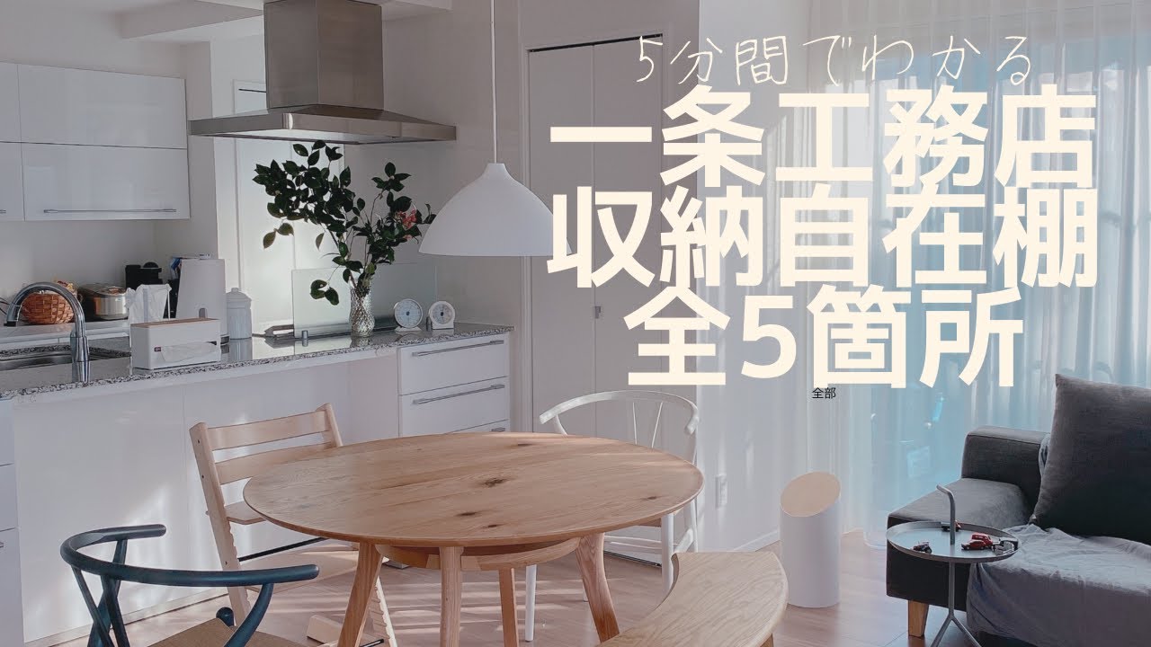 一条工務店i-smart/アイスマート/ルームツアー/自在棚収納について/リビング収納/洗面所収納/家電収納/土間収納/家事動線【マイホームのご紹介】