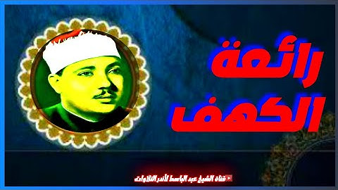 تلاوة هادئة تفيض جمالا 🎧 أرح بها بالك ومسمعك - عبد الباسط عبد الصمد | رائعة الكهف | جودة عالية HD