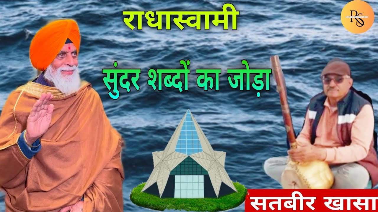 #सतबीर_खासा_भाई_की_आवाज_में_सुंदर_शब्दों_का_जोड़ा 🙏#radhaswami #shabadvani #satsang #rssd#bhaktibhav