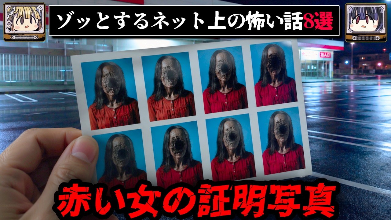 【証明写真機にいた赤い女】ゾッとするネットに書き込まれた怖い話/怪談8選【ゆっくり解説:ホラホリ】
