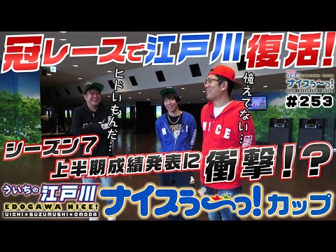 ボートレース【ういちの江戸川ナイスぅ〜っ！】#253 冠レースで江戸川復活！
