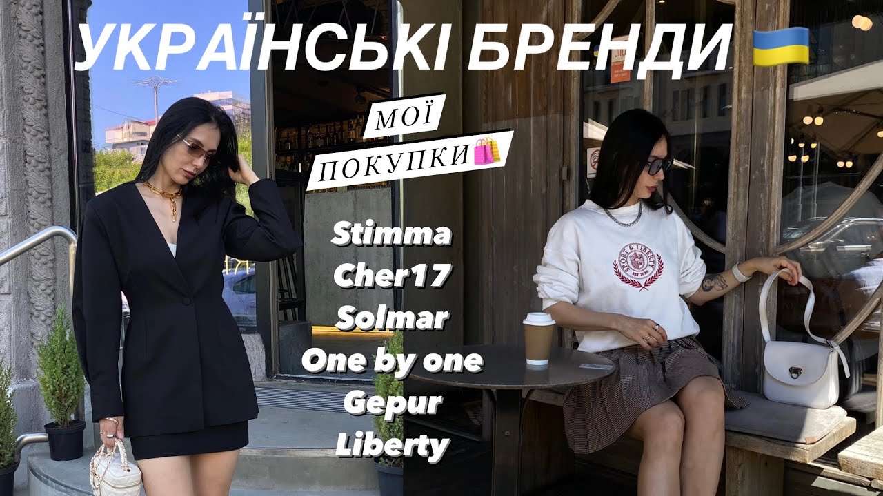 МОЇ ПОКУПКИ: УКРАЇНСЬКІ БРЕНДИ | STIMMA, CHER17, GEPUR, ONE BY ONE, SOLMAR