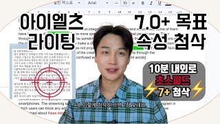 [릭스아이엘츠] 라이팅 7+점 초스피드 첨삭|원포인트레슨|이번엔 고득점위주로 원샷원킬|기출토픽