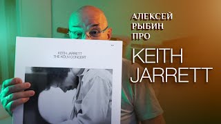 картинка: Алексей Рыбин про Keith Jarrett - The Koln Concert - 1975