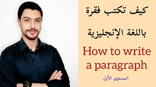 الدرس الثالث عشر || كيف تكتب فقرة تتحدث فيها عن نفسك بطريقة جد بسيطة How to write a good paragraph