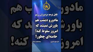 مادورو دیشب هم نمیدانست تا چند ساعت بعد سقوط کرده و دست میشود. خامنهای چطور