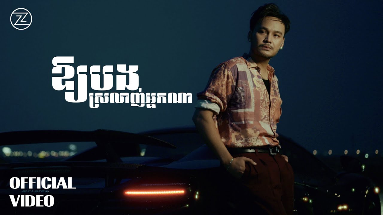 ZONO - ឱ្យបងស្រលាញ់អ្នកណា | OFFICIAL VIDEO