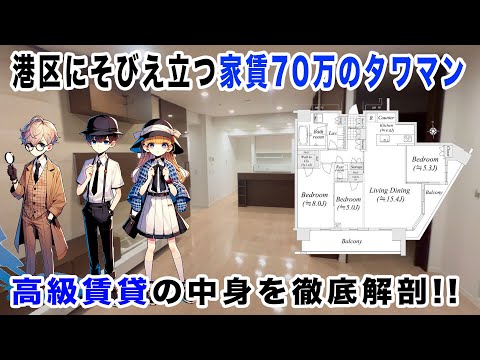 【タワーマンション】港区にそびえ立つ家賃70万のタワマン!! 高級賃貸を調査