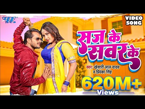 KHESARI LAL YADAV SUPERHIT MOVIE SONG- Saj Ke Sawar Ke (HD) | BHOJPURI SUPERHITFULL VIDEO SONG