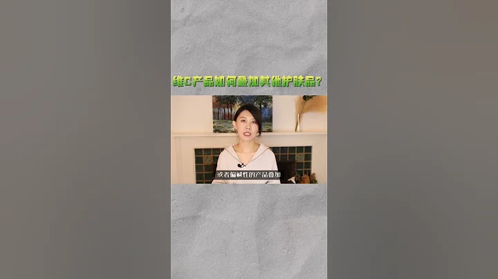 維c如何疊加其他護膚品？ - 天天要聞