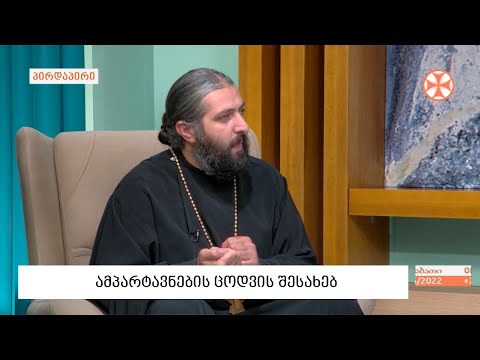 მღვდელი თომა ცეცხლაძე - ამპარტავნების ცოდვის შესახებ