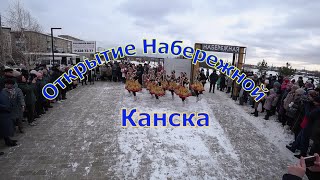 Открытие Набережной в Канске.