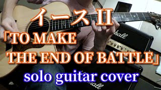 TO MAKE THE END OF BATTLE - Ys II (オープニング - イース2) [solo guitar cover]