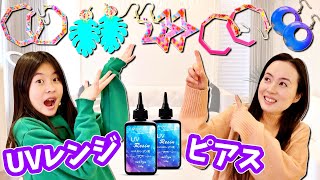 かほママでガールズトークしながら まったりUVレジンピアス作るはずが…🥳DIY