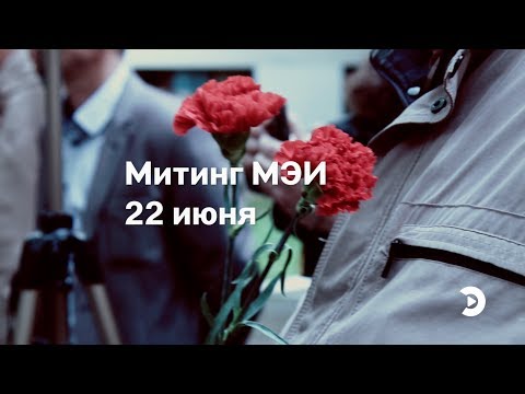 Митинг памяти 22