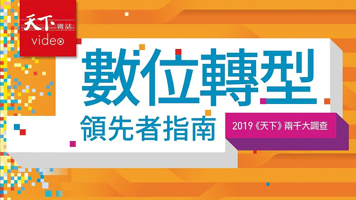 【封面故事搶先看】 數位轉型領先者指南 - 天天要聞