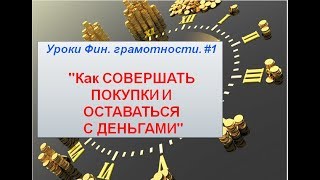 Уроки Фин. грамотности. #1 Уроки Фин. грамотности. #1