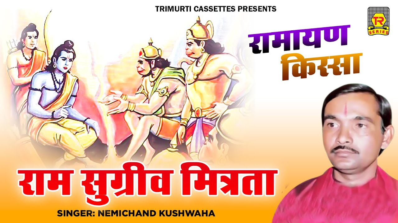 रामायण कथा | राम सुग्रीम मित्रता | नेमीचंद कुशवाहा | Ramayan | Nemichand Kushwaha | Ramayan Kissa