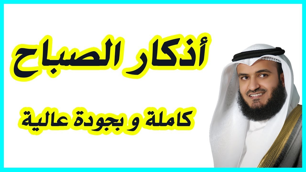 مشاري العفاسي أذكار الصباح